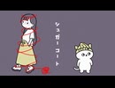 シュガーコート/初音ミク