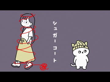 シュガーコート/初音ミク