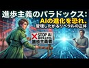 進歩主義のパラドックス：AIの進化を恐れ、管理したがるリベラルの正体