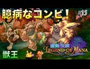 【聖剣伝説LoM】世界観が可愛すぎるRPG #15 パワーのハッソンとスピードのヘイソン！【レジェンドオブマナ】(ネタバレ注意)