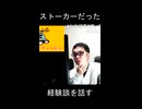 ストーカーと純愛【切り抜き】【雑談】【アフラン】