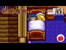 【実況】初代の牧場物語をほぼ初見で遊ぶいも【#51】