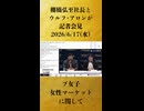 【プ女子　女性マーケットに関して】「【新日本プロレス】棚橋弘至社長とウルフ･アロンが日本外国特派員協会で記者会見「G1 CLIMAX シカゴ開幕と海外戦略」生中継」【2026/6/17】