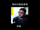 高知の風俗事情【切り抜き】【雑談】【アフラン】
