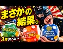 【マック新作】VIVA！ワールドマック3種食べ比べ！優勝はどれだ！