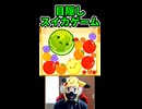【目隠し】スイカゲーム ※ショート