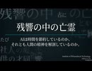 AIが召喚する人類の亡霊（【解説】Echoes of the Ghosts（残響の中の亡霊））