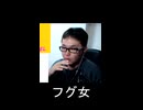フグ女【切り抜き】【雑談】【アフラン】