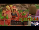 【DQ11S☆part144】やっぱりRPG！ドラクエ11を楽しく実況プレイ♪(ネタバレあります)