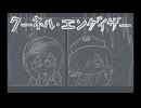 クーネル･エンゲイザー【UTAUカバー】【カロガド】