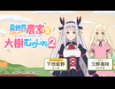 【ゲスト：久野美咲】異世界のんびり農家２　大樹のむらじお！２　第09回　2026年06月15日放送