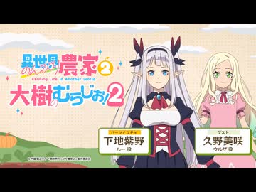 【ゲスト：久野美咲】異世界のんびり農家２　大樹のむらじお！２　第09回　2026年06月15日放送