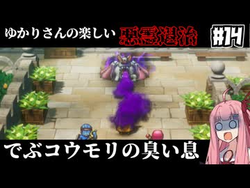 【HD-2D版『ドラゴンクエストI＆II』】ゆかりさんの楽しい悪霊退治　＃１４【VOICEROID実況プレイ】