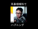 耳鼻咽喉科でハプニング【切り抜き】【雑談】【アフラン】
