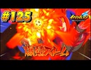【イナズマイレブン 英雄たちのヴィクトリーロード 】待ちに待ったイナイレVをプレイ！＃125【実況動画】
