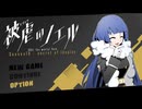 少女と悪魔の " 復讐譚 "　season10‐7　【被虐のノエル】