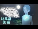 【アナザーコードリコレクション】失われたふたりの ” 記憶 ” を探す旅 - 総集編　後編 -