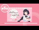 「メイドさんは食べるだけ」のラジオ　～市ノ瀬さんを愛でるだけ～　第06回　2026年06月12日放送