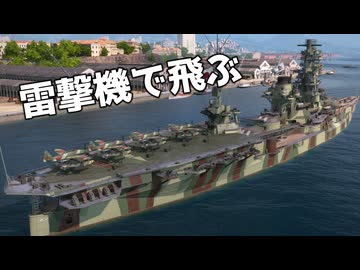 【WoWS】航空戦艦の雷撃機で飛び回ろう　Part.08「伊勢」【ちょっぴり字幕実況】