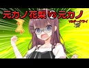 元カノ花梨が戦いを挑む【VOICEPEAK劇場】