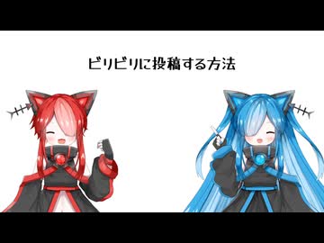 【VOICEVOX解説】bilibiliの投稿方法