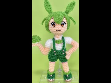 ずんだもん編んだもん