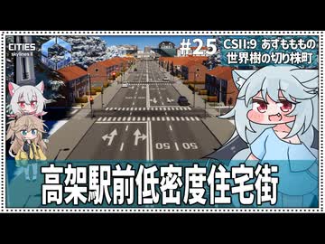 【Cities: SkylinesⅡ:9-25】完成する低密度防衛拠点と空中ツアー【VOICEROID・VOICEVOX実況】