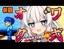 【ロックマン4】オワタ式紲星あかりックマン part0【VOICEROID実況】