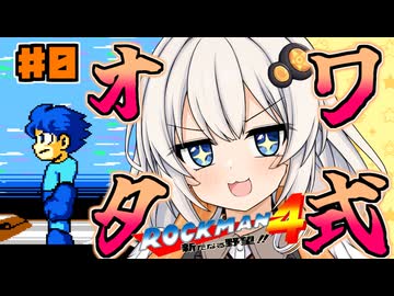 【ロックマン4】オワタ式紲星あかりックマン part0【VOICEROID実況】