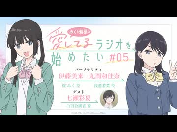 【ゲスト：七瀬彩夏】みくと若菜の『愛してるラジオを始めたい』　第05回　2026年06月15日放送