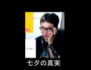 七夕の真実【切り抜き】【雑談】【アフラン】