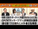 【応援プラン限定】第16回 ムチャブリご免！本編では取り上げない話題を語ってみた