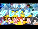 【ポケモンチャンピオンズ】いいからグレイシアを愛でろ【宮舞モカ】