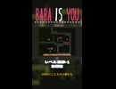 【BABA IS YOU】脆弱性【レベル遺跡-1】