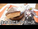 釣れなくても料理！レアチーズチョコケーキ！【VOICEROIDキッチン】