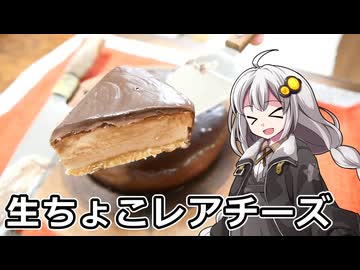 釣れなくても料理！レアチーズチョコケーキ！【VOICEROIDキッチン】