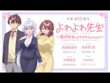【ゲスト：波多野翔、中原麻衣】よわよわ先生WEBラジオ～鶸村先生のよわよわLesson～　第05回　2026年06月12日放送