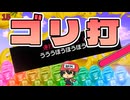 ゴリラ専用パワータイピングゲーム【ゴリ打】