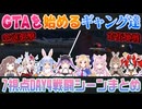 【#holoGTA切り抜き】（7視点）ついに本格的に暴れ始めるギャング「MILLION MONSTERS」【ホロライブ切り抜き】