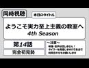 【アニメ同時視聴】「ようこそ実力至上主義の教室へ 4th Season」第14話を観る枠