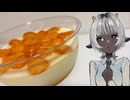 「枇杷のパンナコッタ」