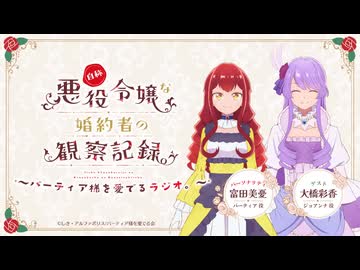 【ゲスト：大橋彩香】自称悪役令嬢な婚約者の観察記録。～バーティア様を愛でるラジオ。～　第11回　2026年06月17日放送
