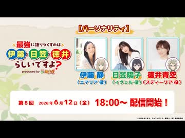 最強に語りつくすのは伊藤と日笠と徳井らしいですよ？produced by 鑑定士（仮）　第08回　2026年06月12日放送