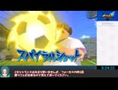 【RTA】イナズマイレブン　英雄たちのヴィクトリーロード　 part9 6時間40分52秒