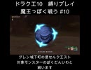 DQX魔王っぽく戦う縛り#10
