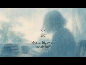 小説 - 知声