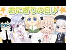 【VOICEROID劇場】おにぎりの日に皆で遊ぶ♪