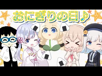 【VOICEROID劇場】おにぎりの日に皆で遊ぶ♪