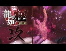 【配信録画】【龍が如く極】　これが最後のサブスト回です....　【猫又黒】　概要欄必須！！