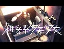 ２５【雑音系少年少女】実況プレイ